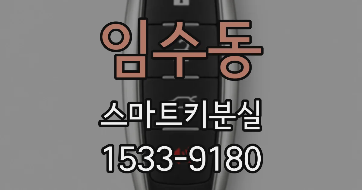 임수동 스마트키분실