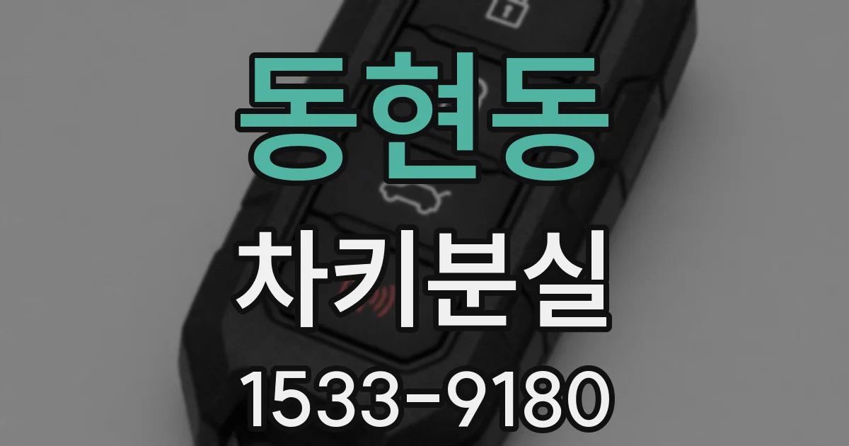 동현동 차키분실