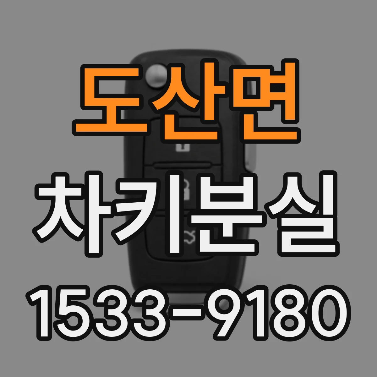 도산면 차키분실