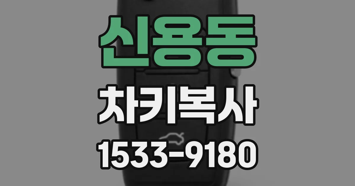 신용동 차키복사