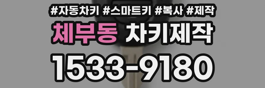 체부동 차키제작