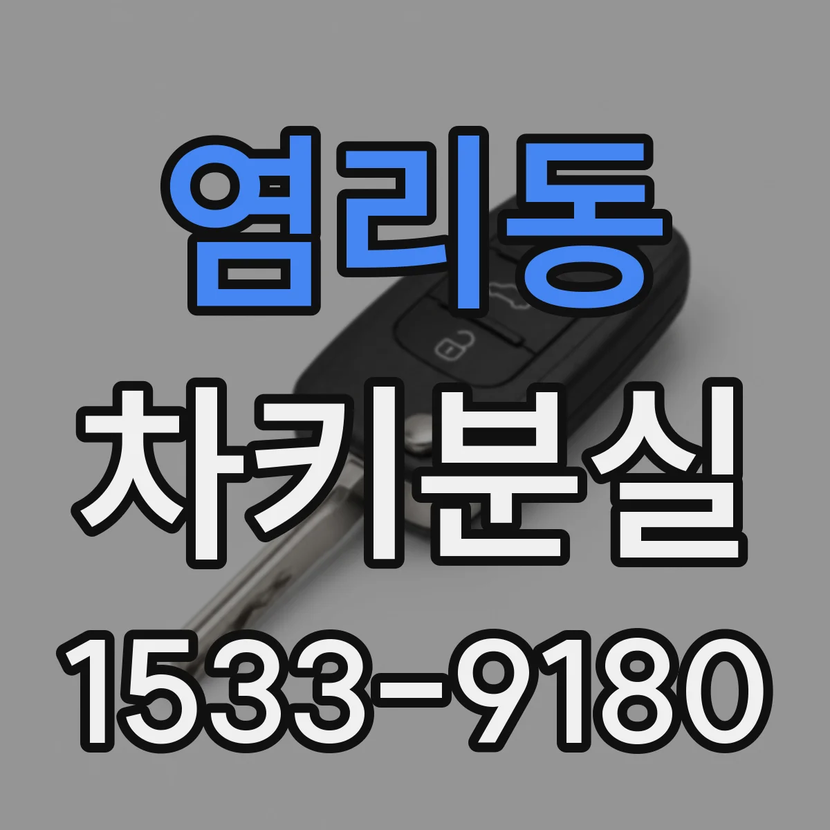 염리동 차키분실