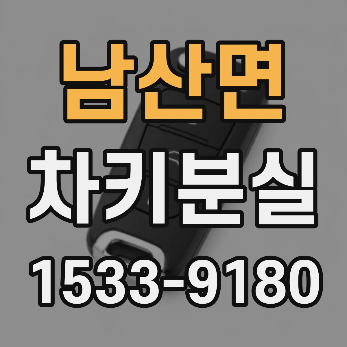 남산면 차키분실