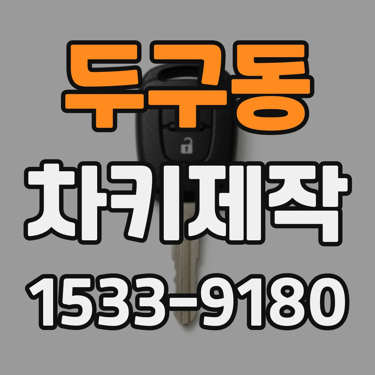 두구동 차키제작