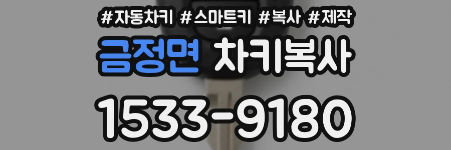 금정면 차키복사