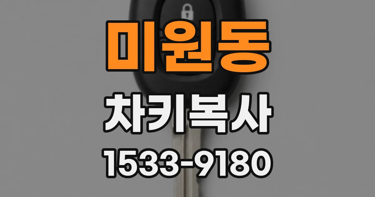 미원동 차키복사