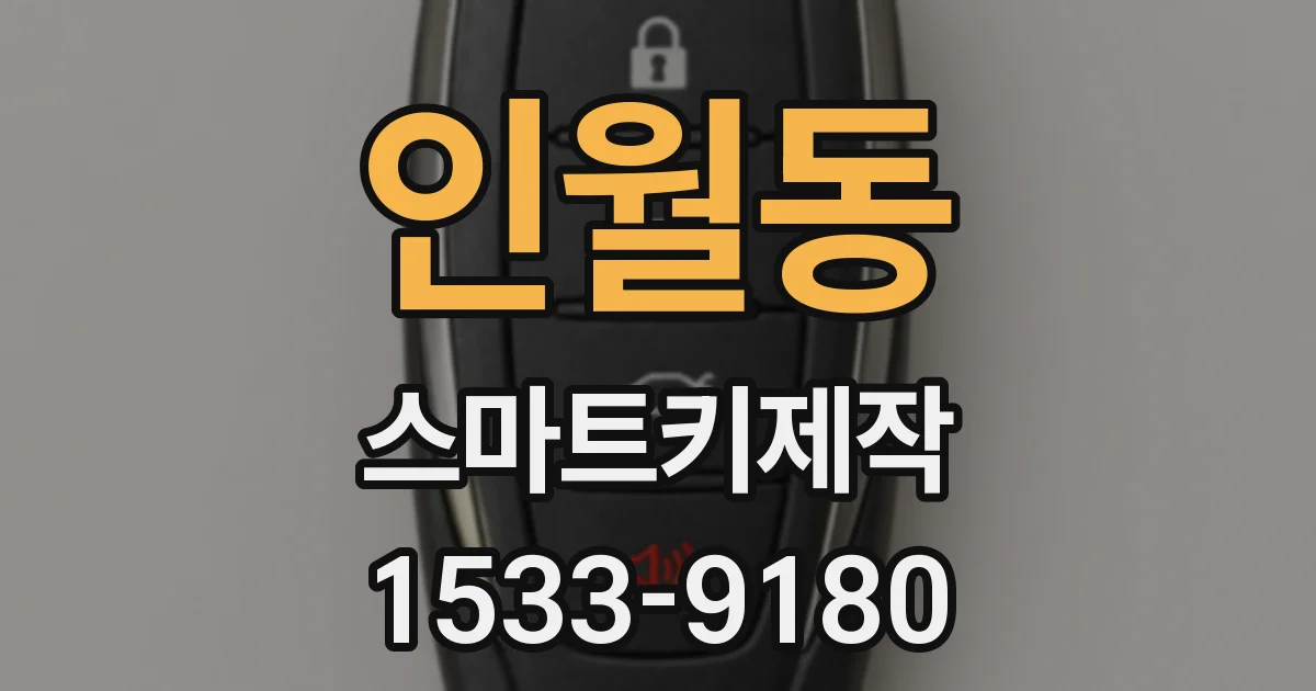 인월동 스마트키제작