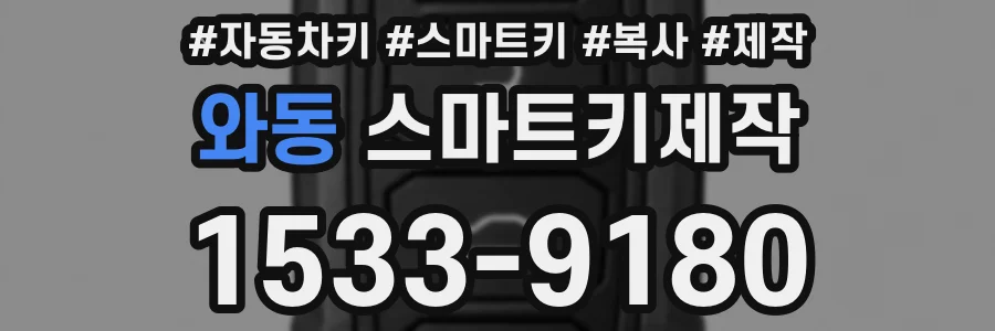 와동 스마트키제작