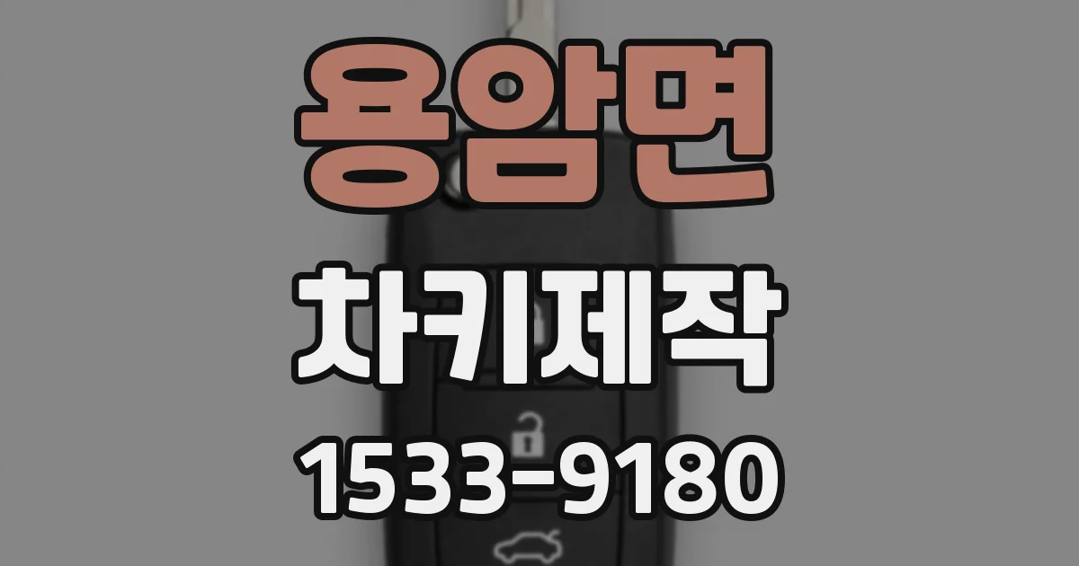용암면 차키제작