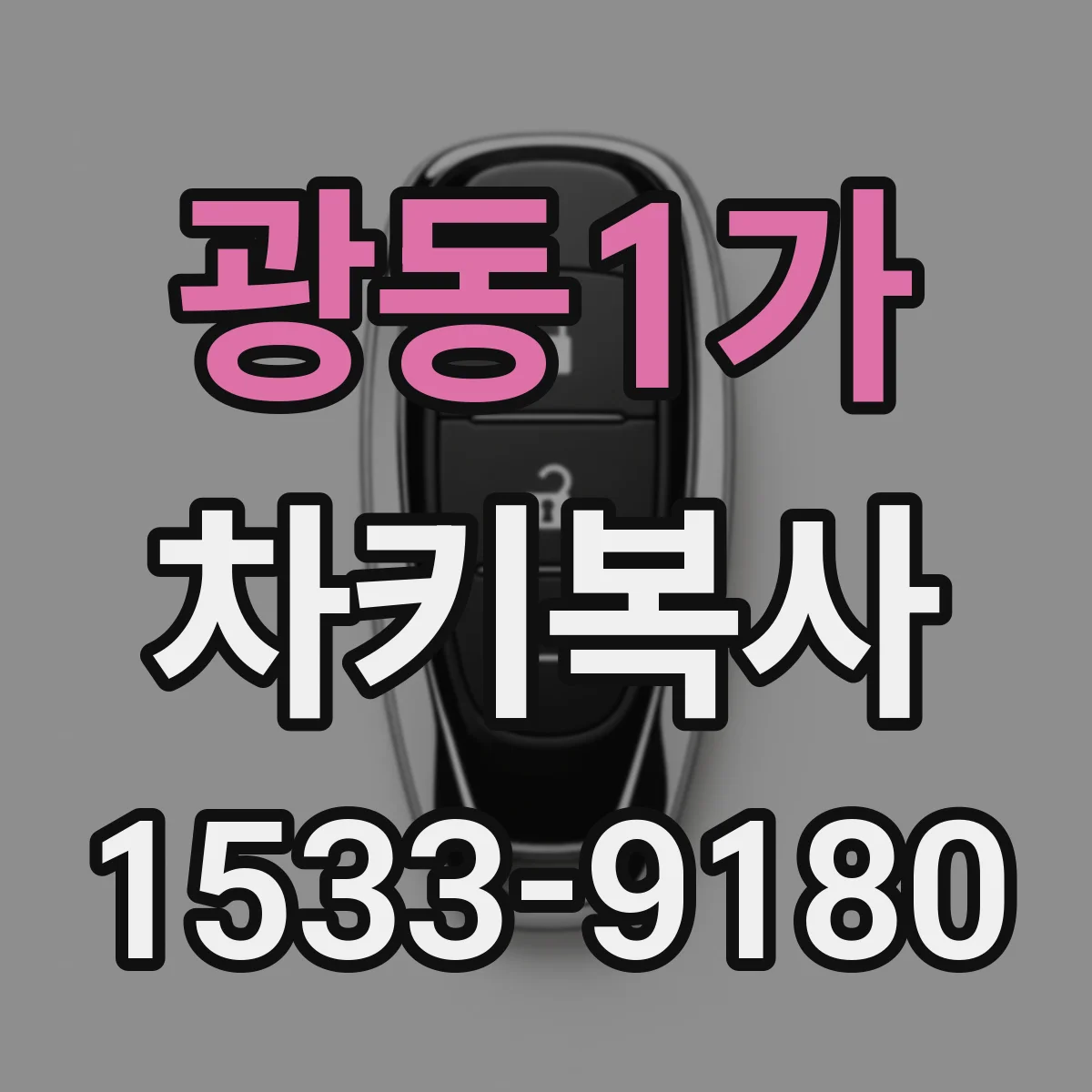 광동1가 차키복사