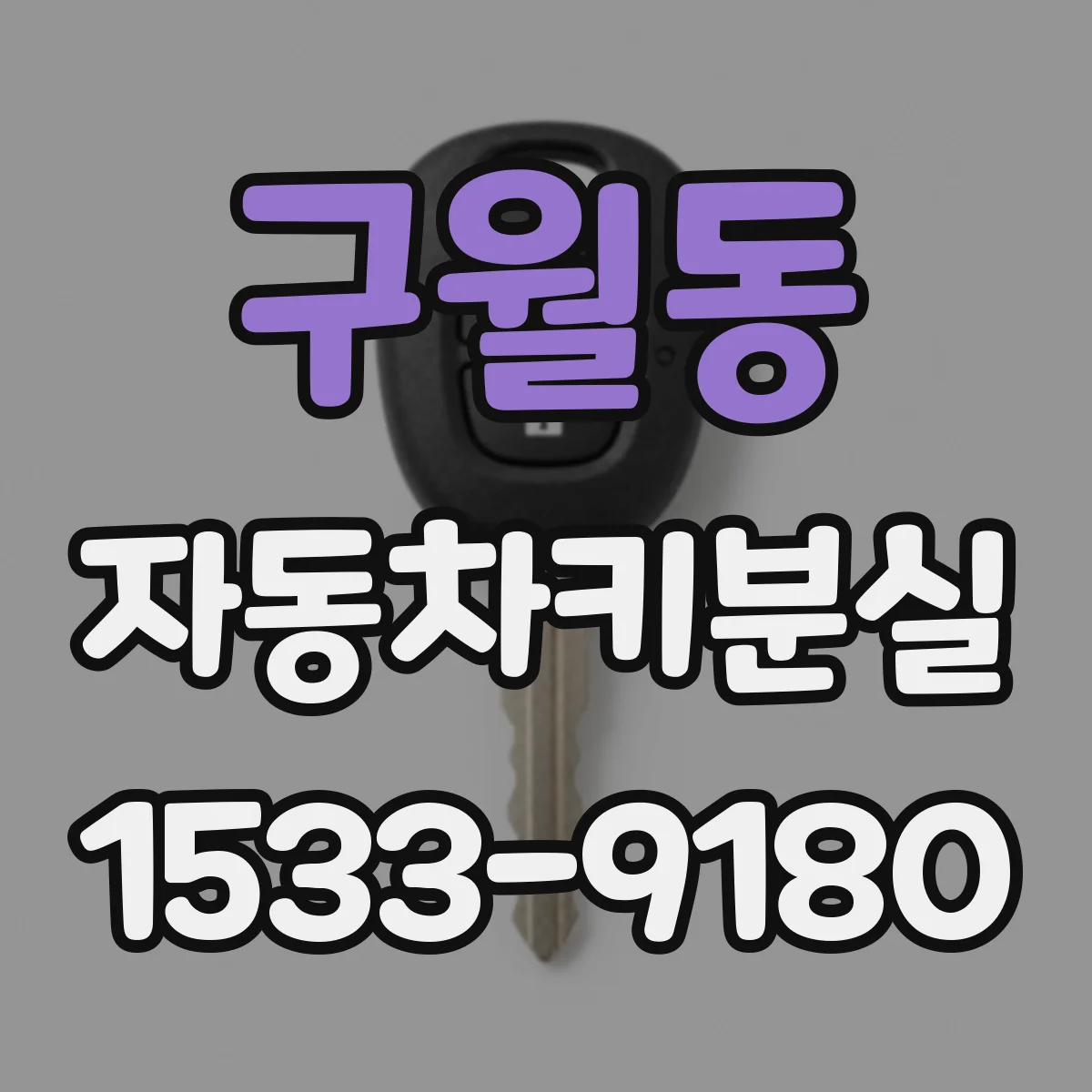 구월동 자동차키분실