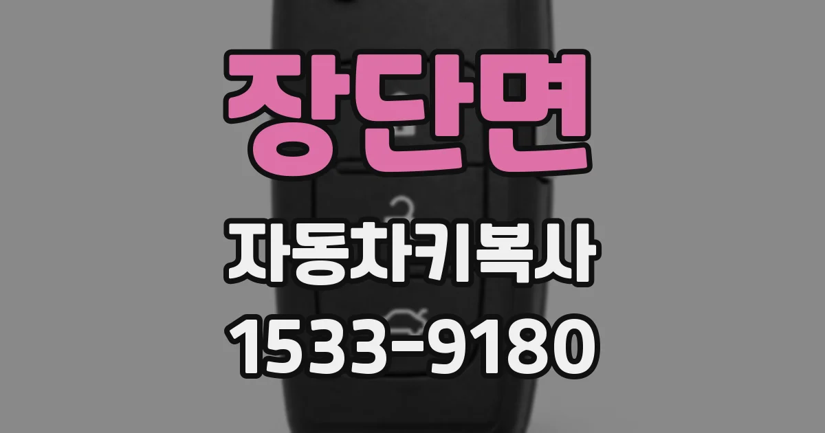 장단면 자동차키복사