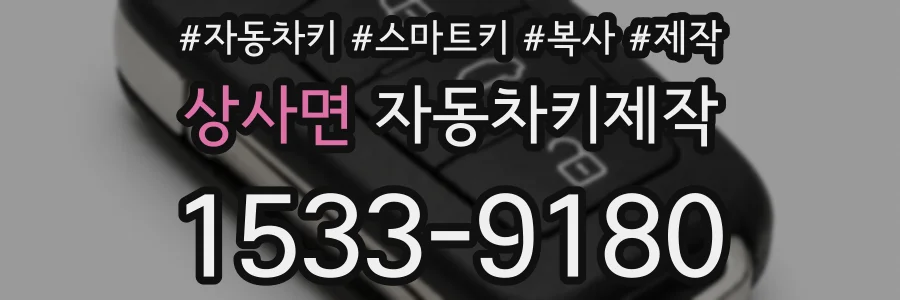 상사면 자동차키제작