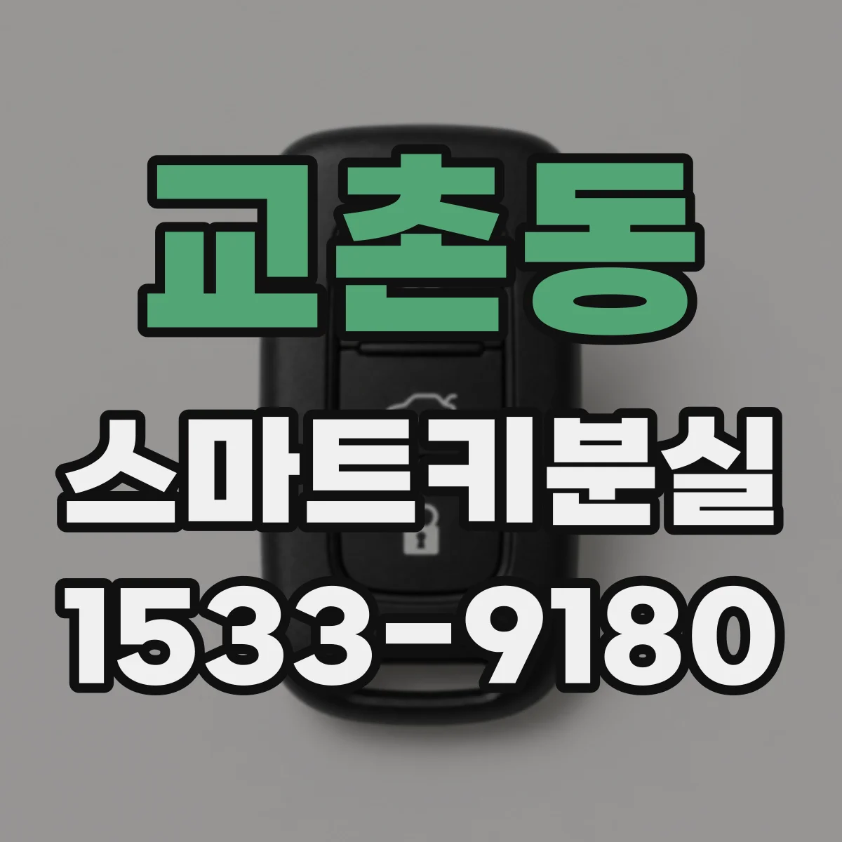 교촌동 스마트키분실