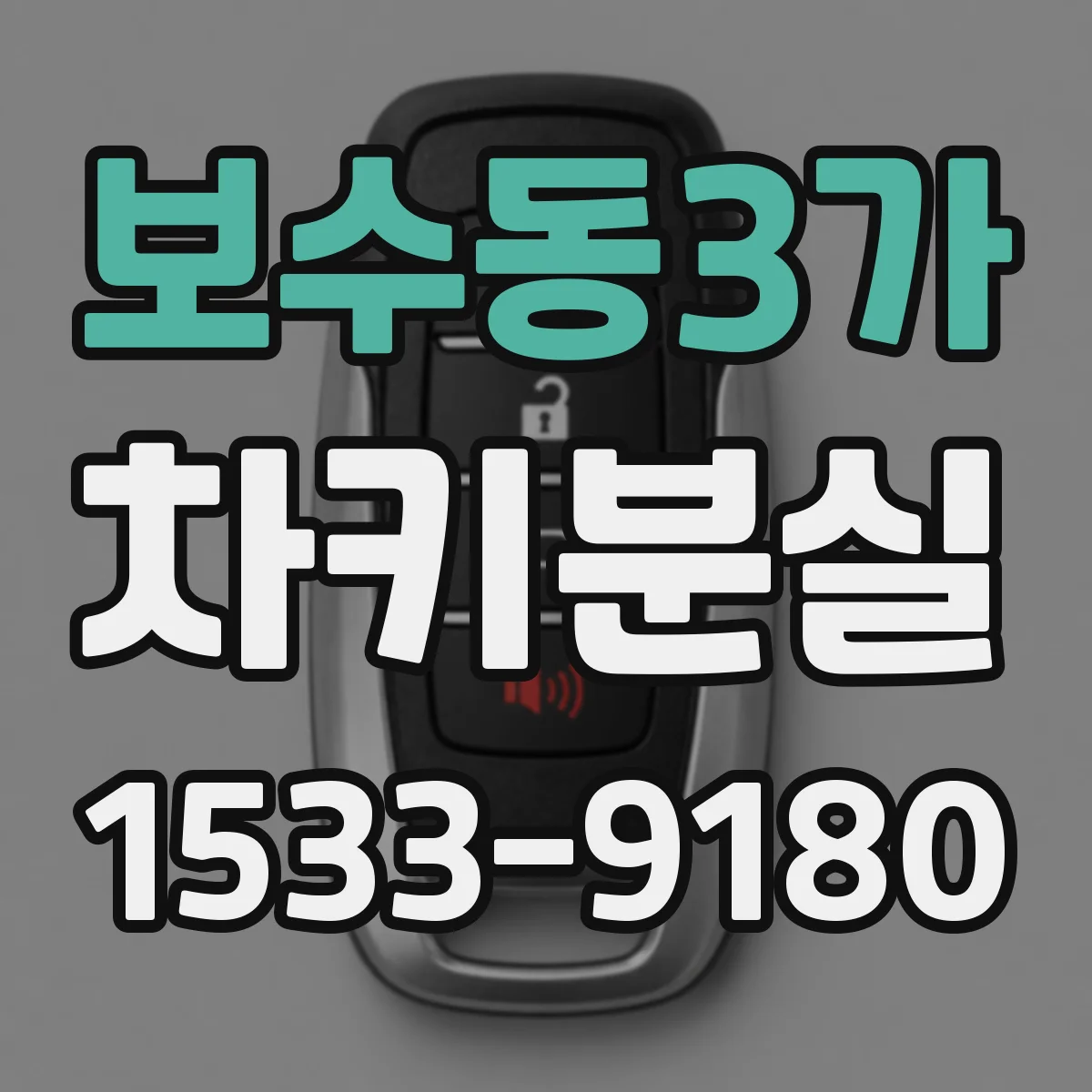 보수동3가 차키분실