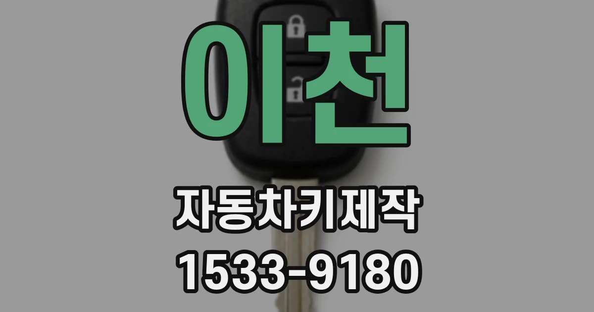 이천 자동차키제작