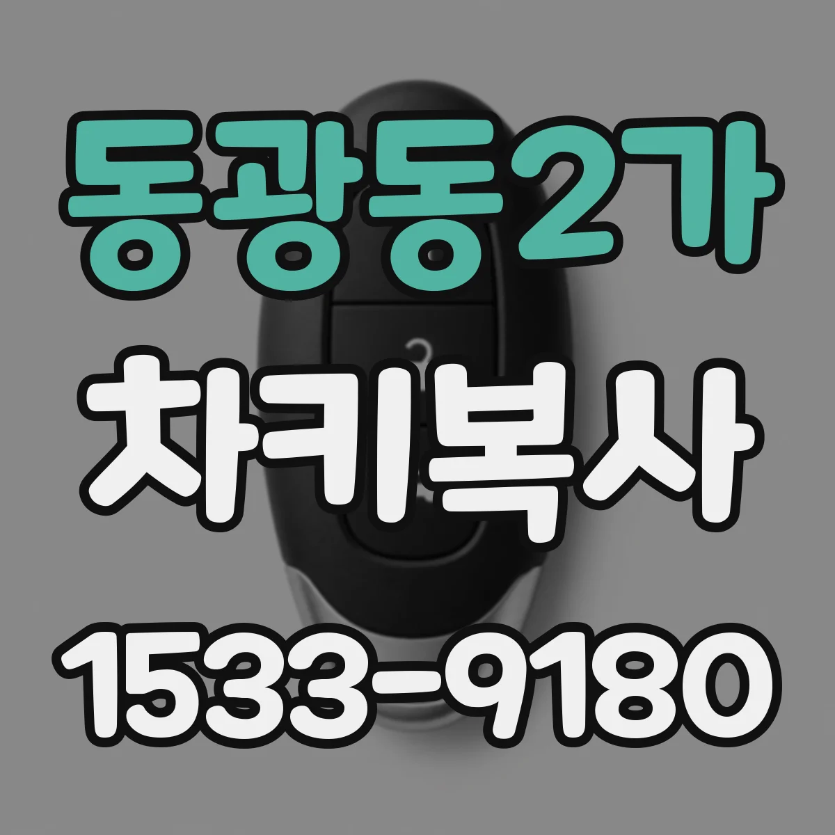 동광동2가 차키복사