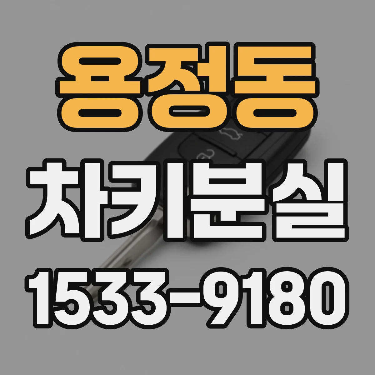 용정동 차키분실