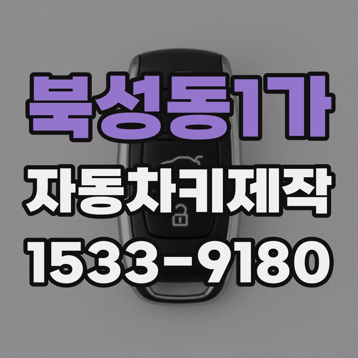 북성동1가 자동차키제작
