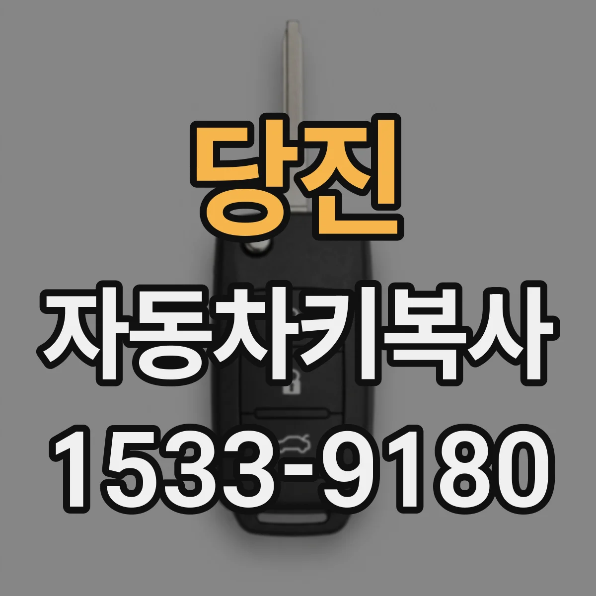 당진 자동차키복사
