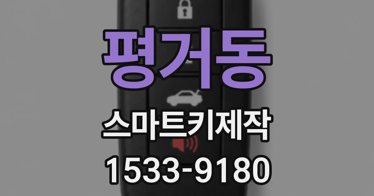 평거동 스마트키제작