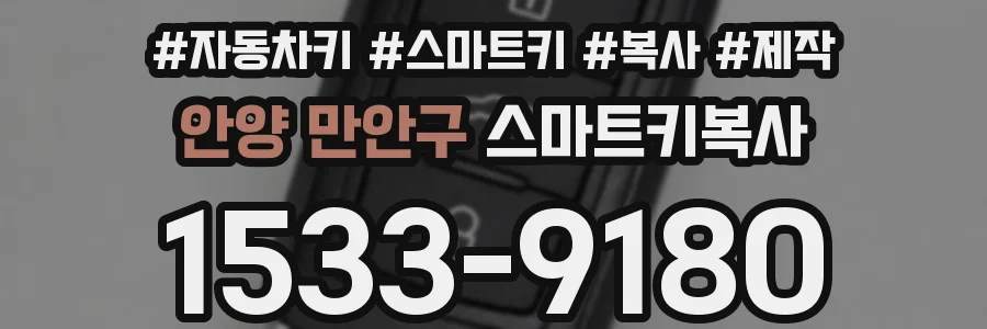 안양 만안구 스마트키복사