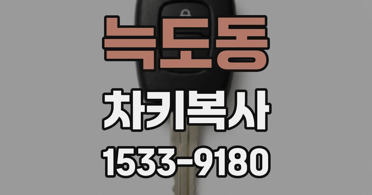 늑도동 차키복사