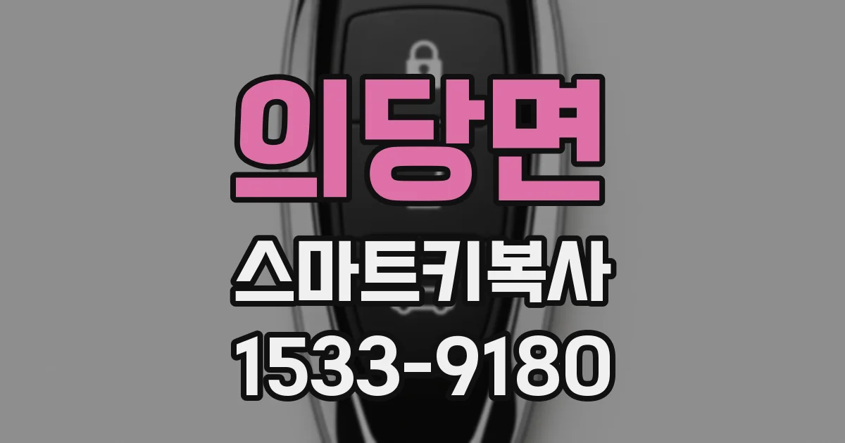 의당면 스마트키복사
