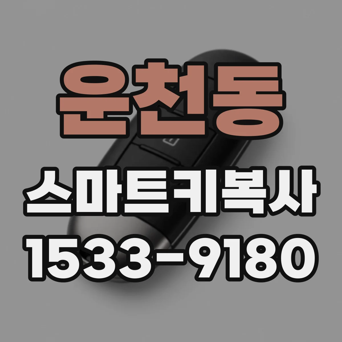 운천동 스마트키복사