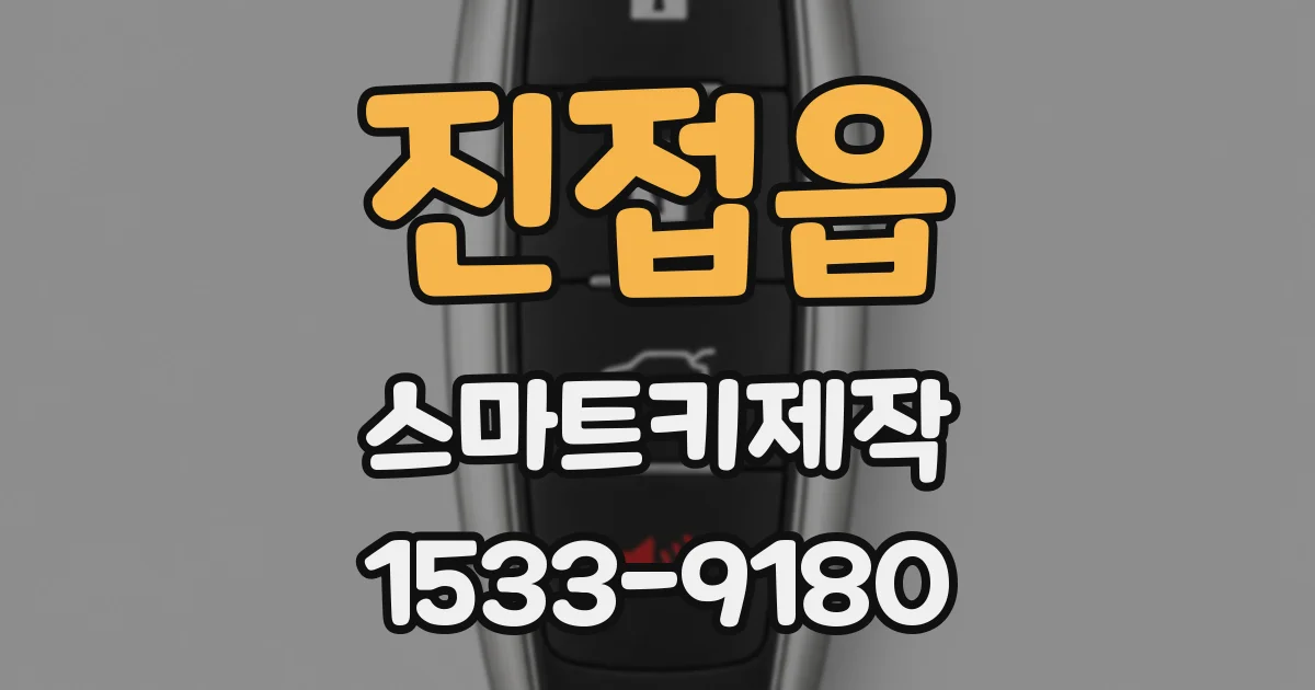 진접읍 스마트키제작