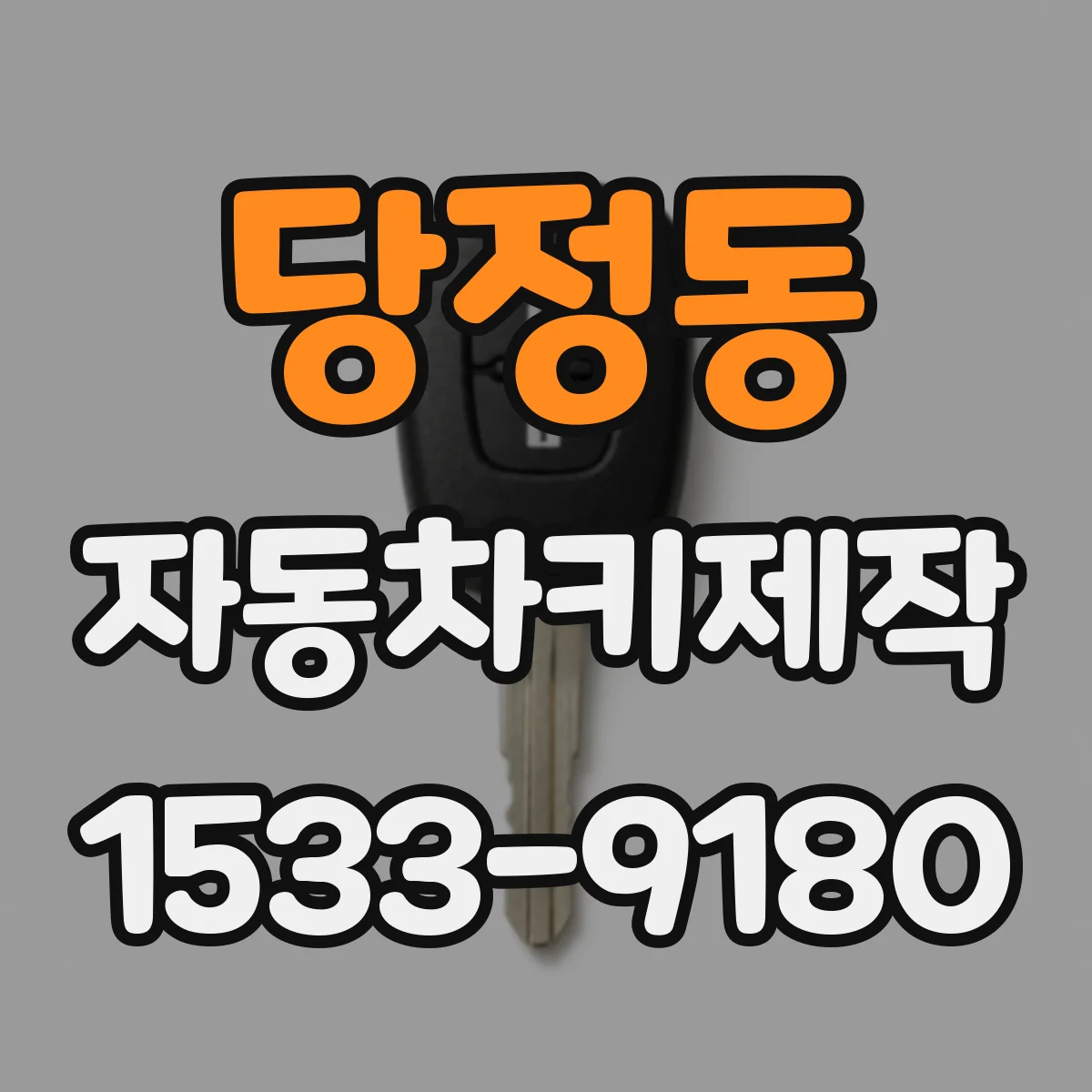 당정동 자동차키제작