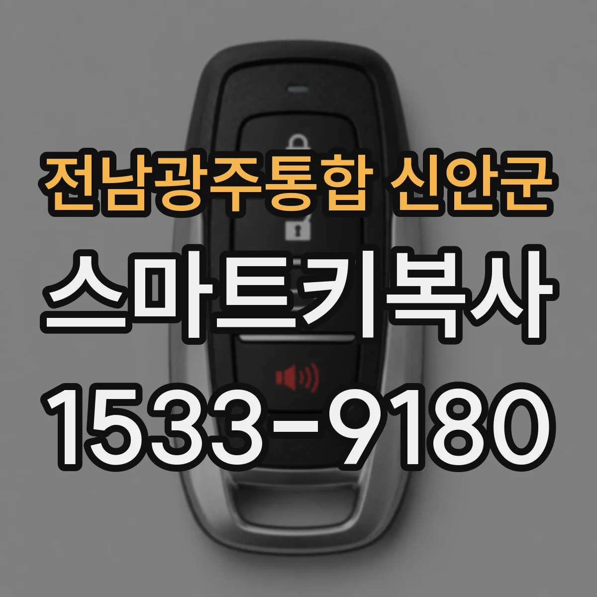 전남광주통합 신안군 스마트키복사
