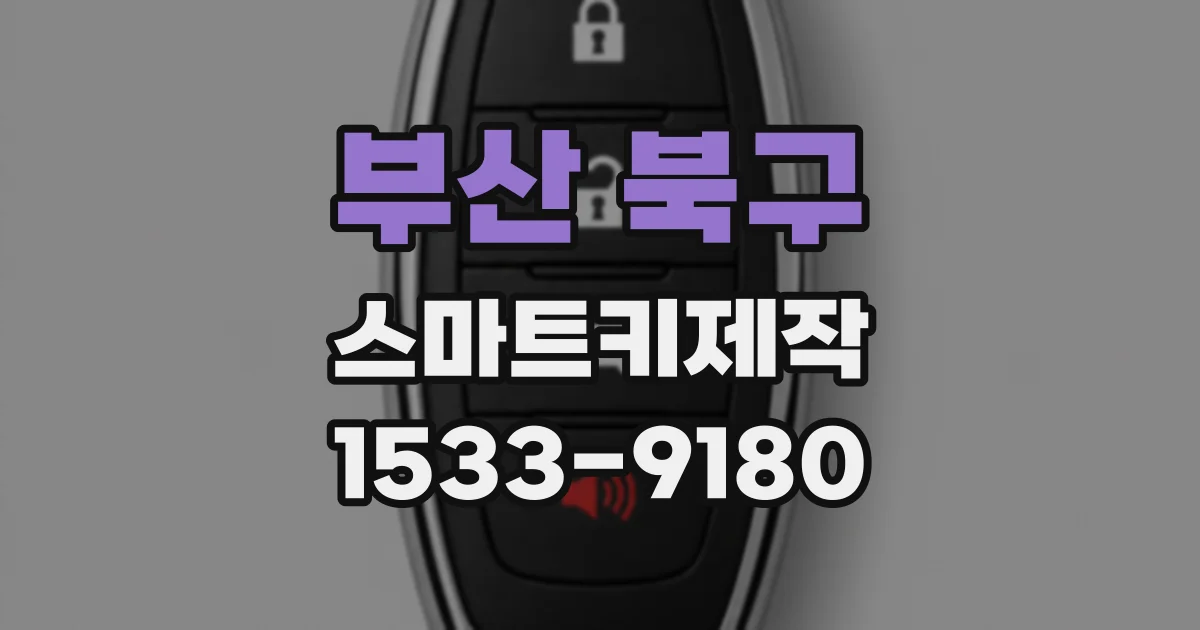 부산 북구 스마트키제작