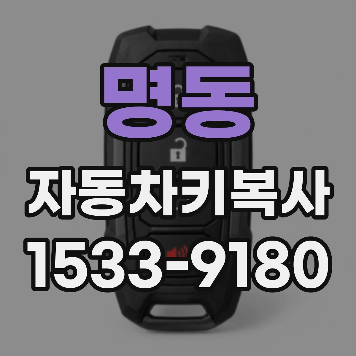 명동 자동차키복사