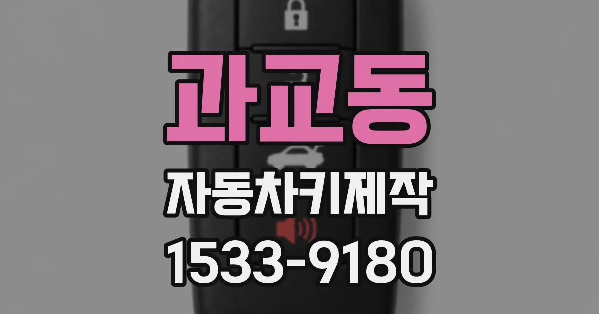 과교동 자동차키제작