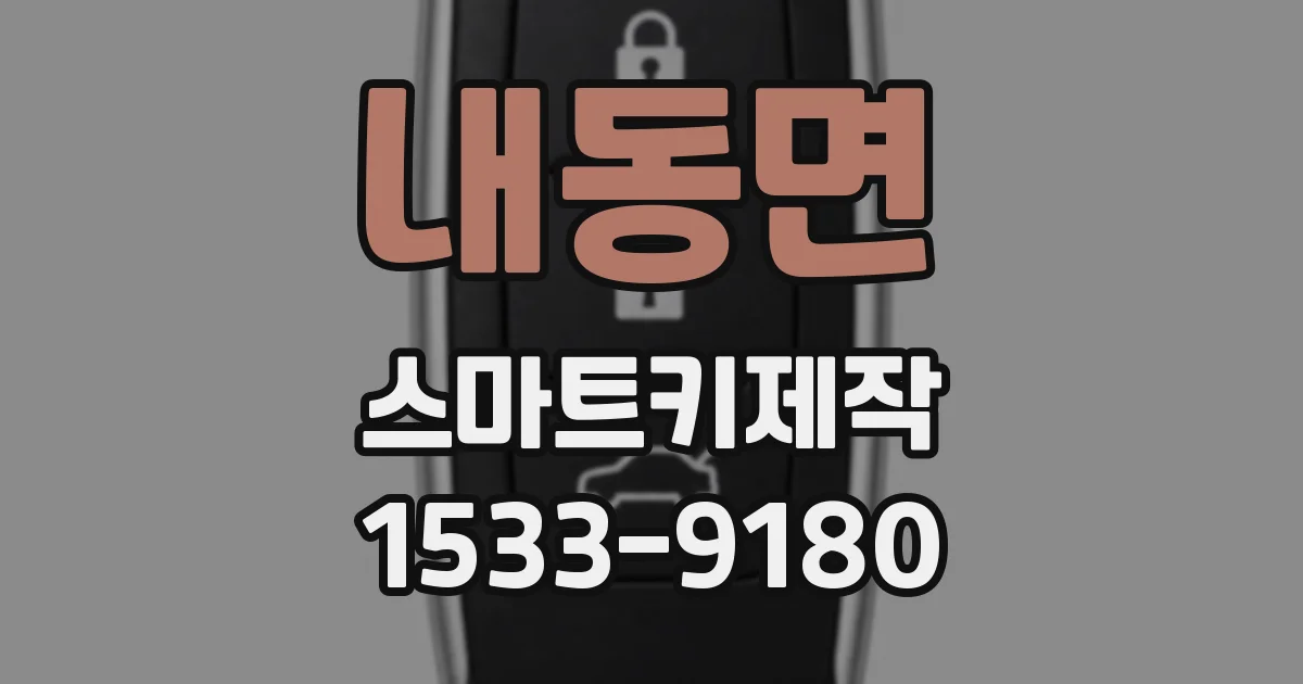 내동면 스마트키제작