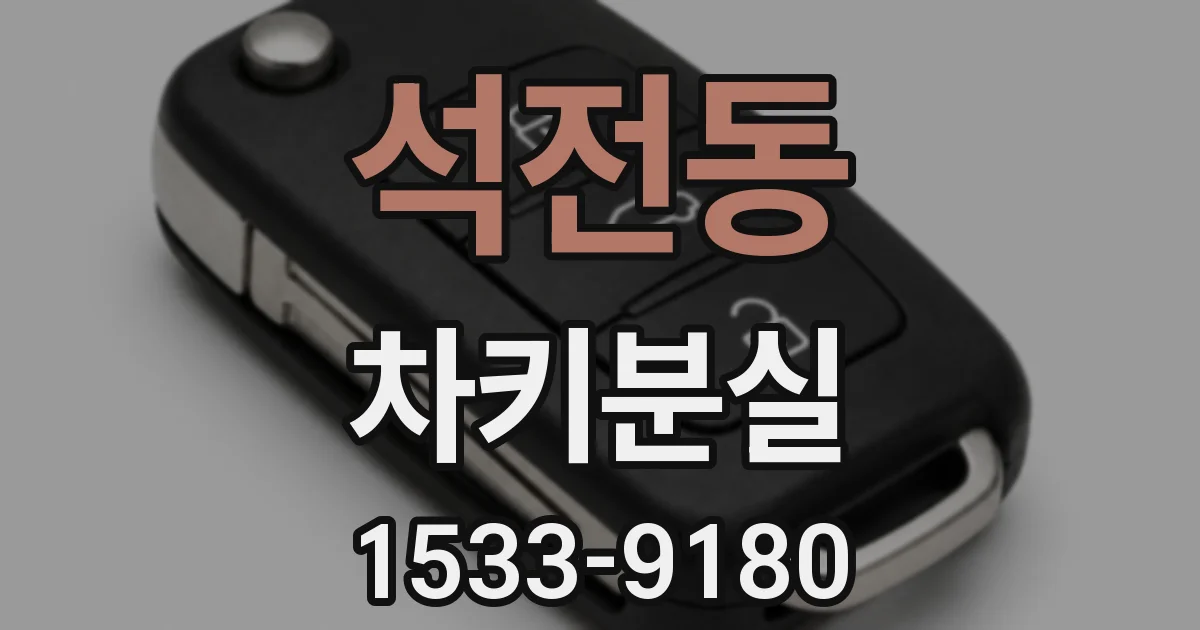 석전동 차키분실