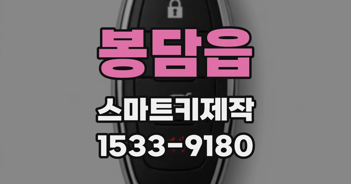 봉담읍 스마트키제작
