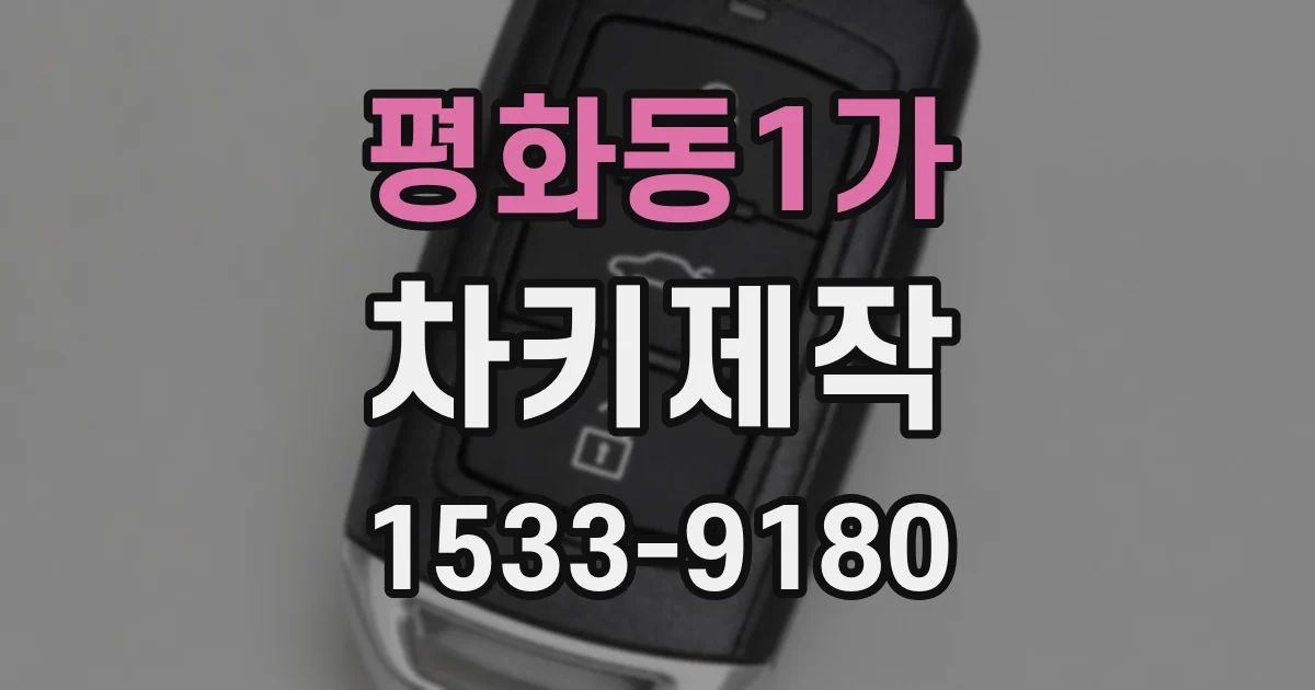 평화동1가 차키제작