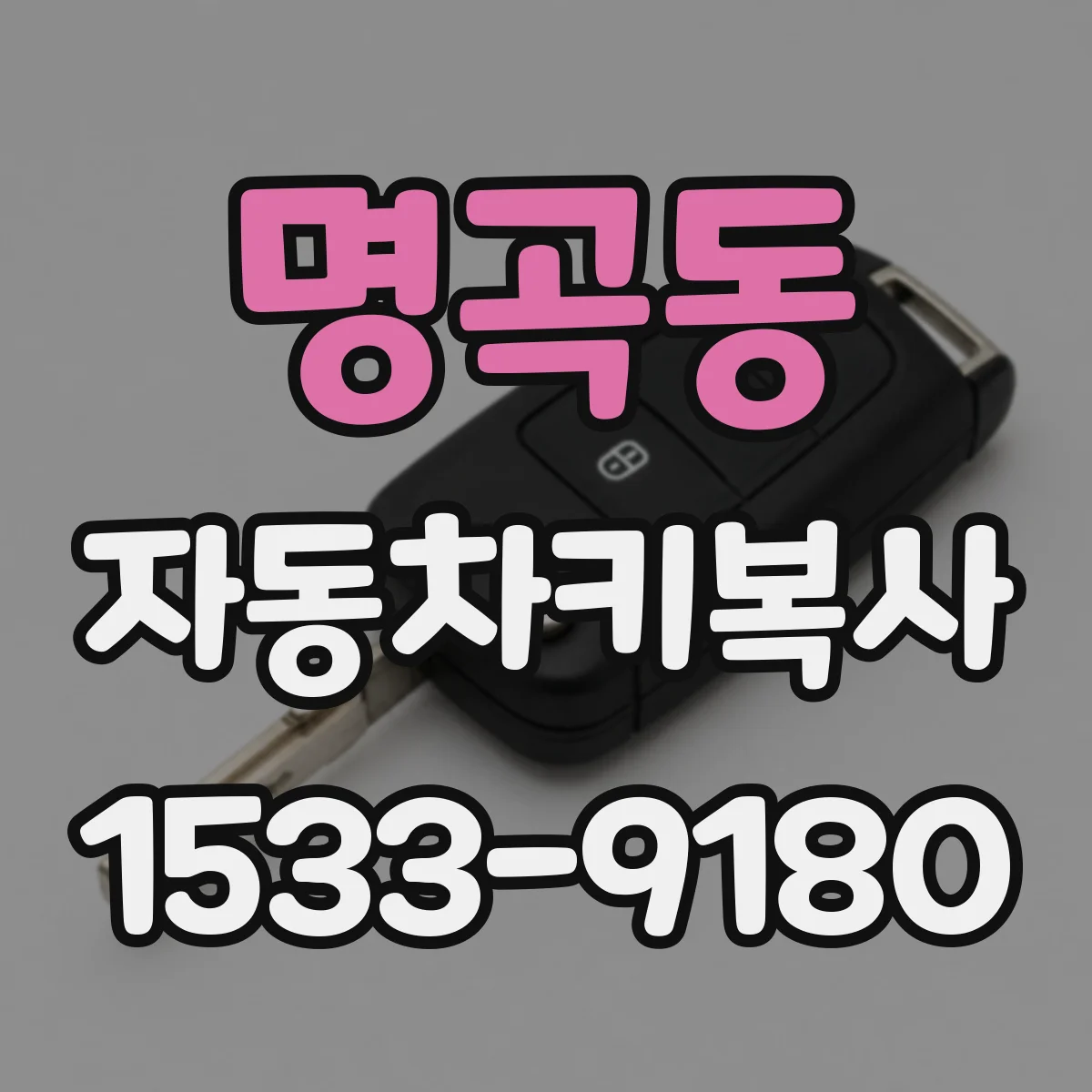 명곡동 자동차키복사
