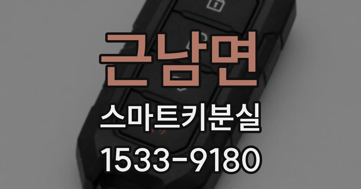 근남면 스마트키분실