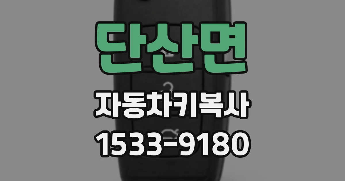 단산면 자동차키복사