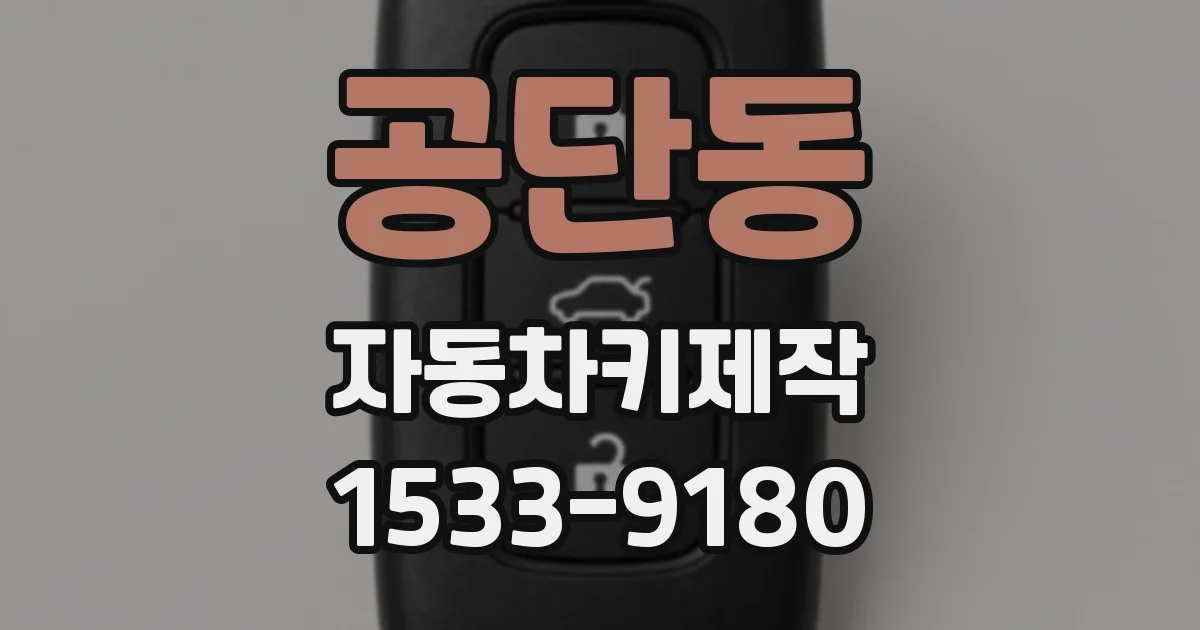 공단동 자동차키제작