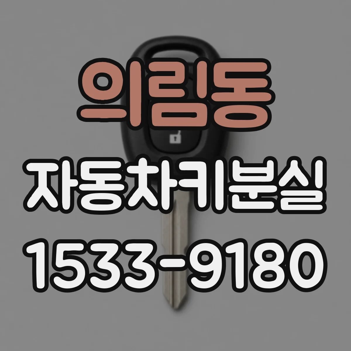 의림동 자동차키분실