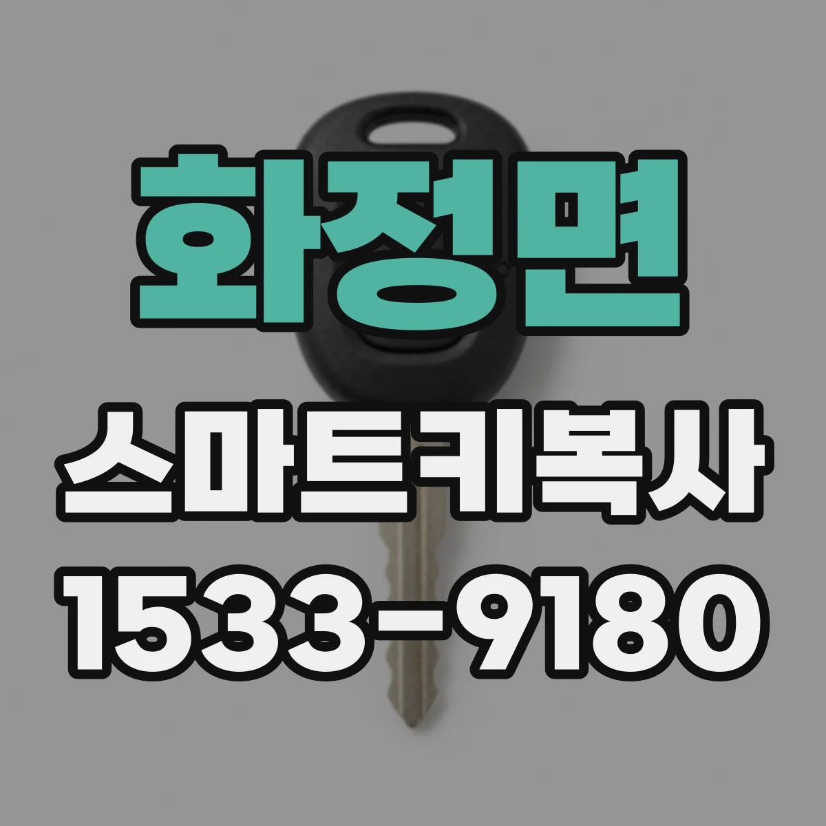 화정면 스마트키복사