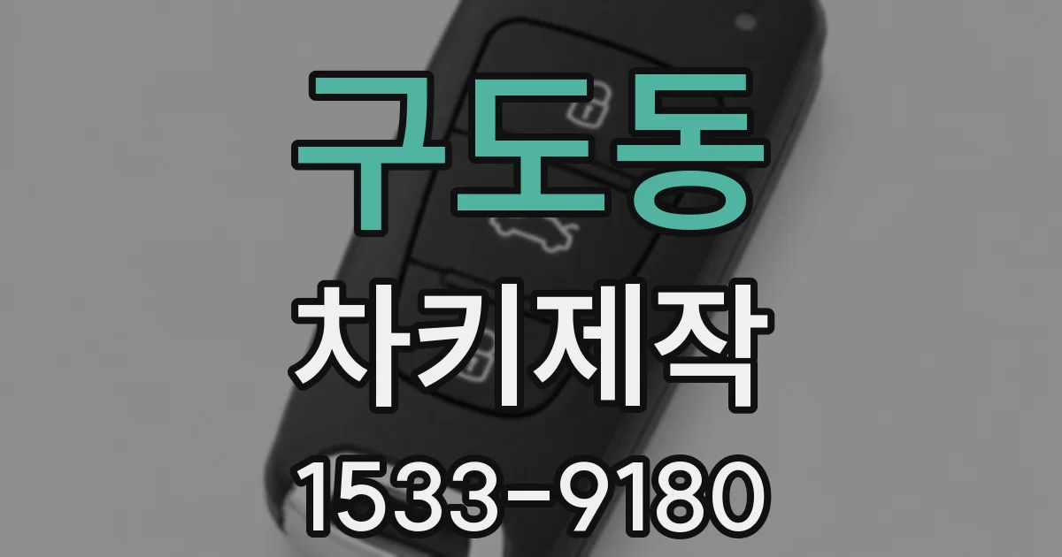 구도동 차키제작