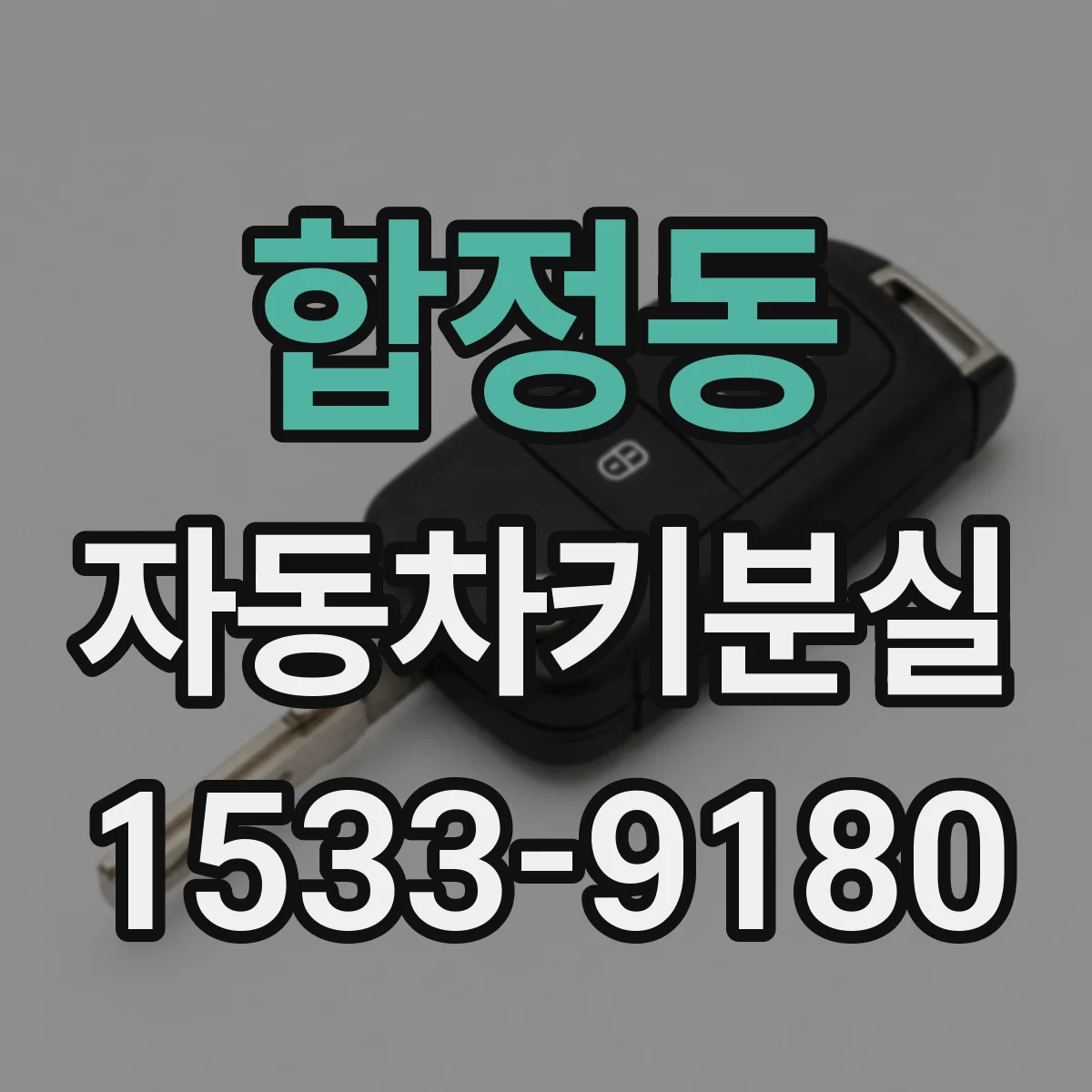 합정동 자동차키분실