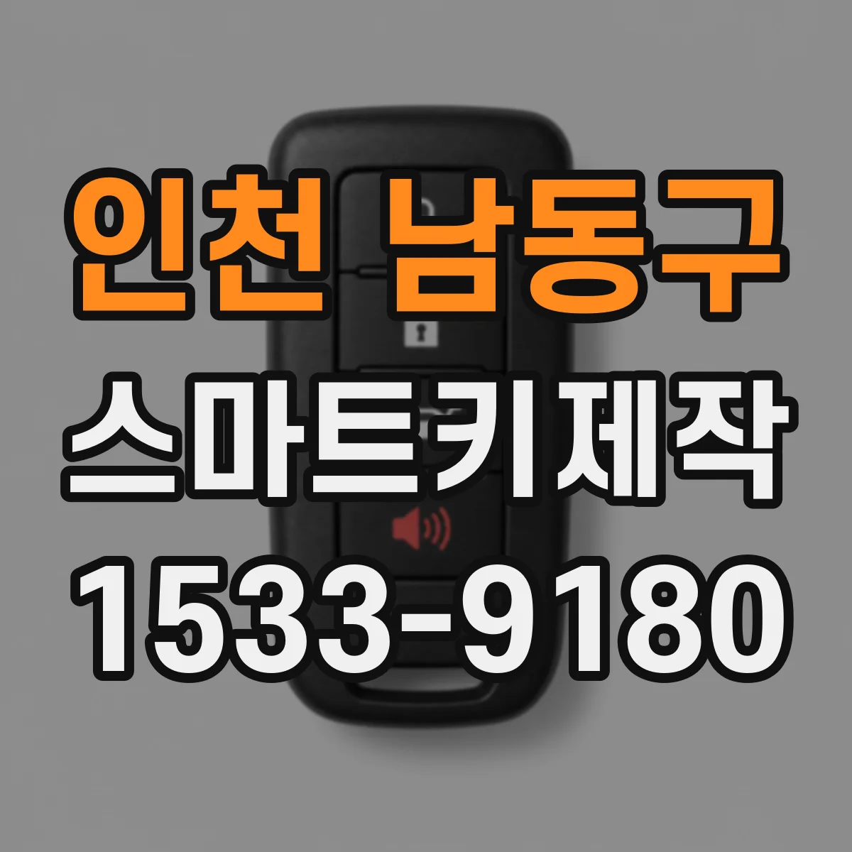 인천 남동구 스마트키제작
