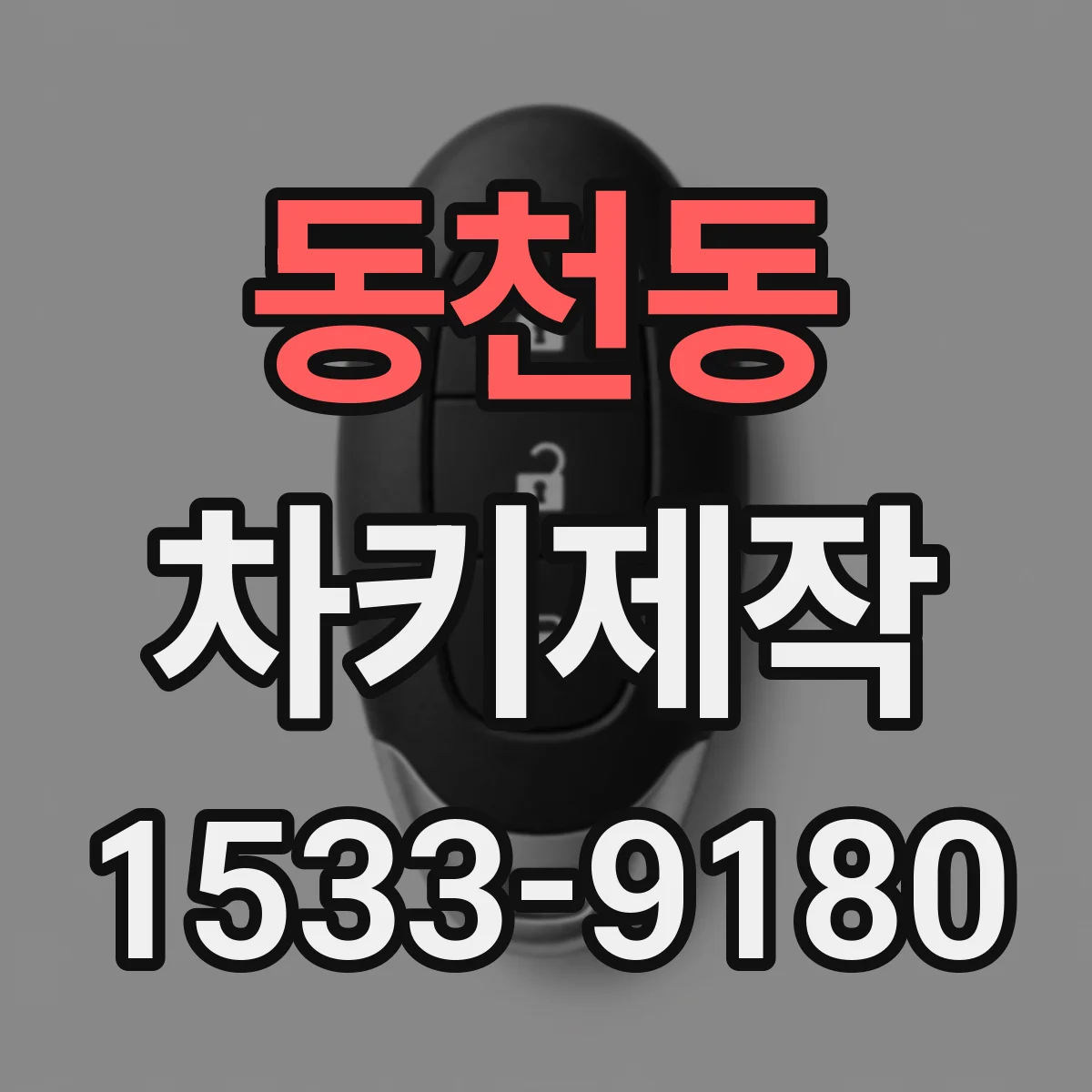 동천동 차키제작