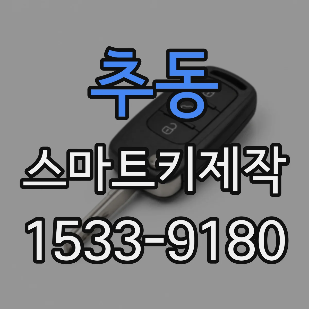 추동 스마트키제작